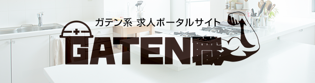 ガテン系求人ポータルサイト【ガテン職】掲載中！